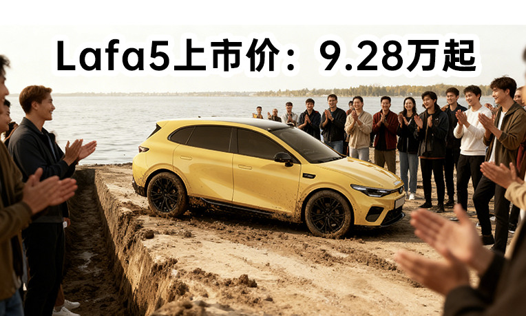 年轻人首选Lafa5限时9.28万起零跑产品线极为清晰，ABCD对应4种级别车型