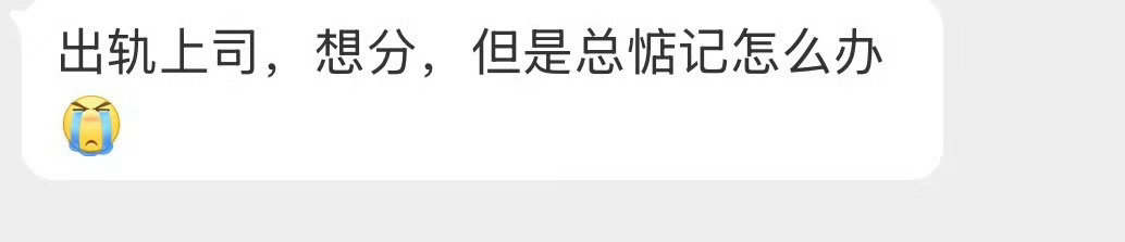 出轨上司，想分，但是总惦记怎么办？​​​