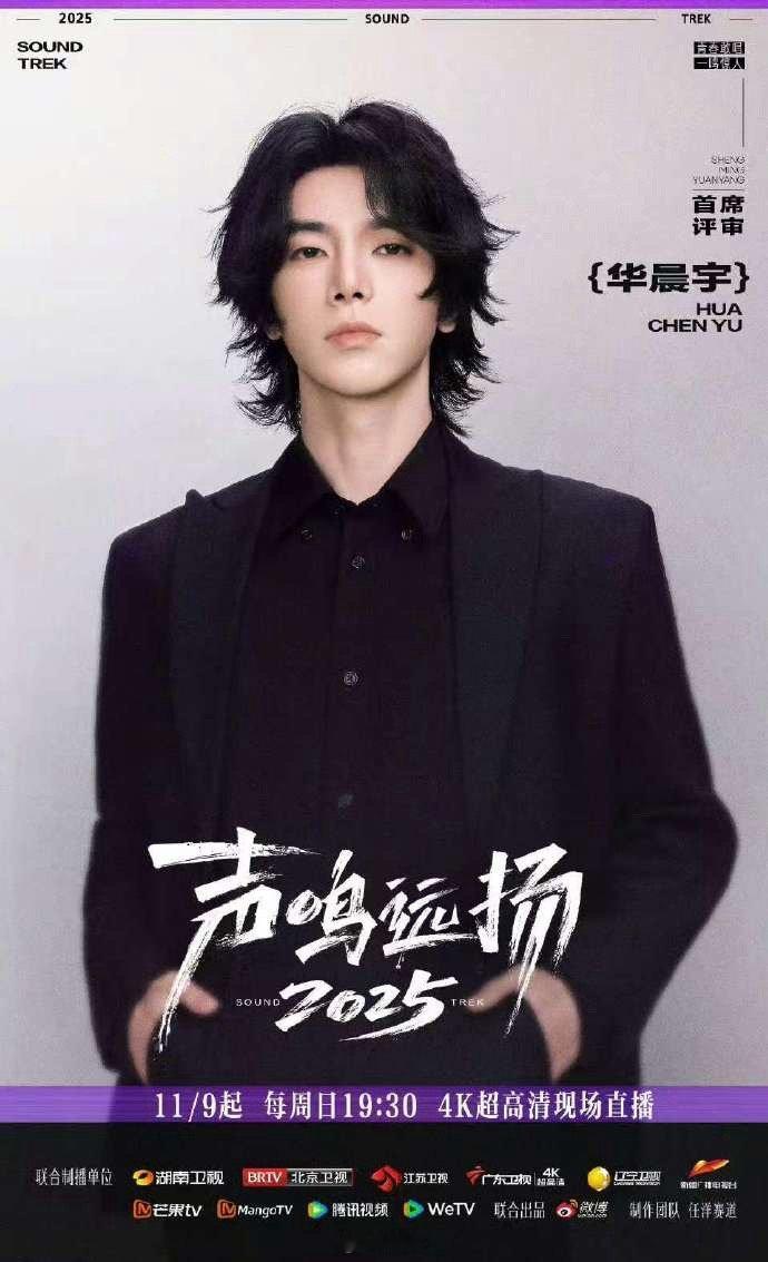 华晨宇官宣加盟声鸣远扬声鸣远扬华晨宇以评委身份登陆《声鸣远扬》总决赛，从选秀冠