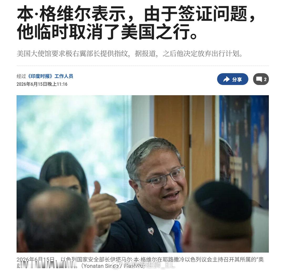 以色列国家安全部长、极端分子本格维尔表示，由于在美国大使馆办签证时被要求录指纹，