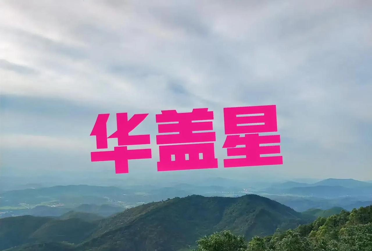 华盖星查法华盖星对应地支中的辰、戌、丑、未（四墓库），具体查法以年支或日支为准