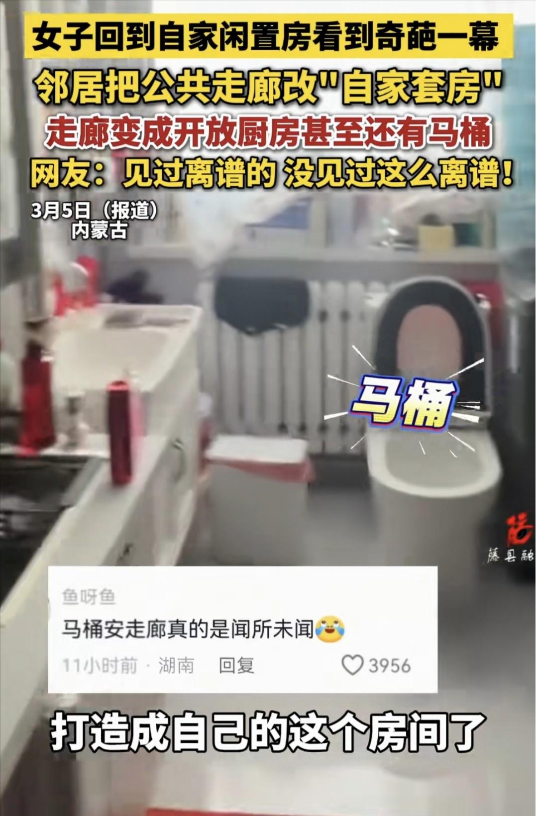 “离谱到家了！”3月5日，内蒙古，女子回自家闲置房看一眼，被吓一跳，邻居把走廊安