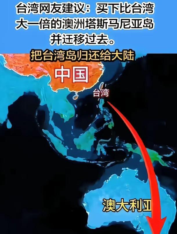 台湾网友建议买下澳大利亚塔斯马尼亚岛，然后愿意的搬过去，台湾岛还给中国。说白了，