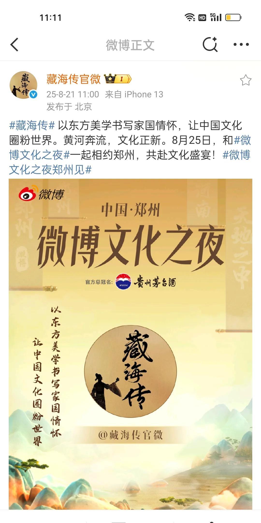 哇偶！藏海传又要去郑州的微博文化之夜了，这次不知道是谁过去，离藏海传在它泰拿到第