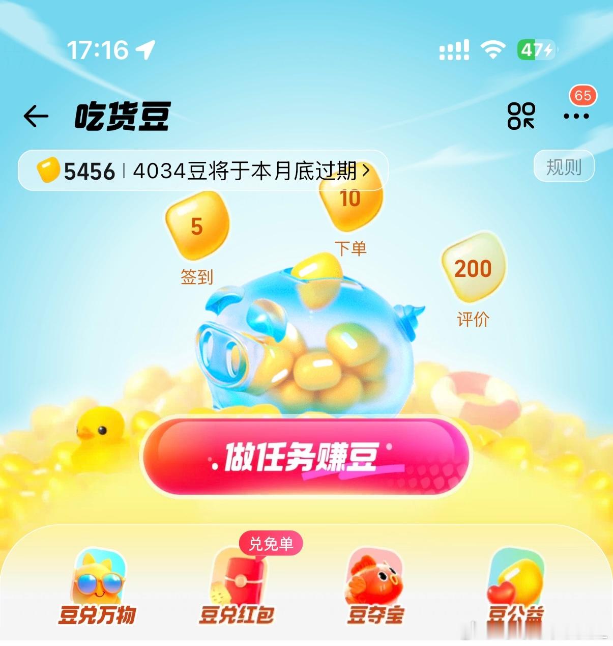 天塌了呀，我饿了么一共就5000多个豆，这个月底马上就要过期4000多个。淘宝收