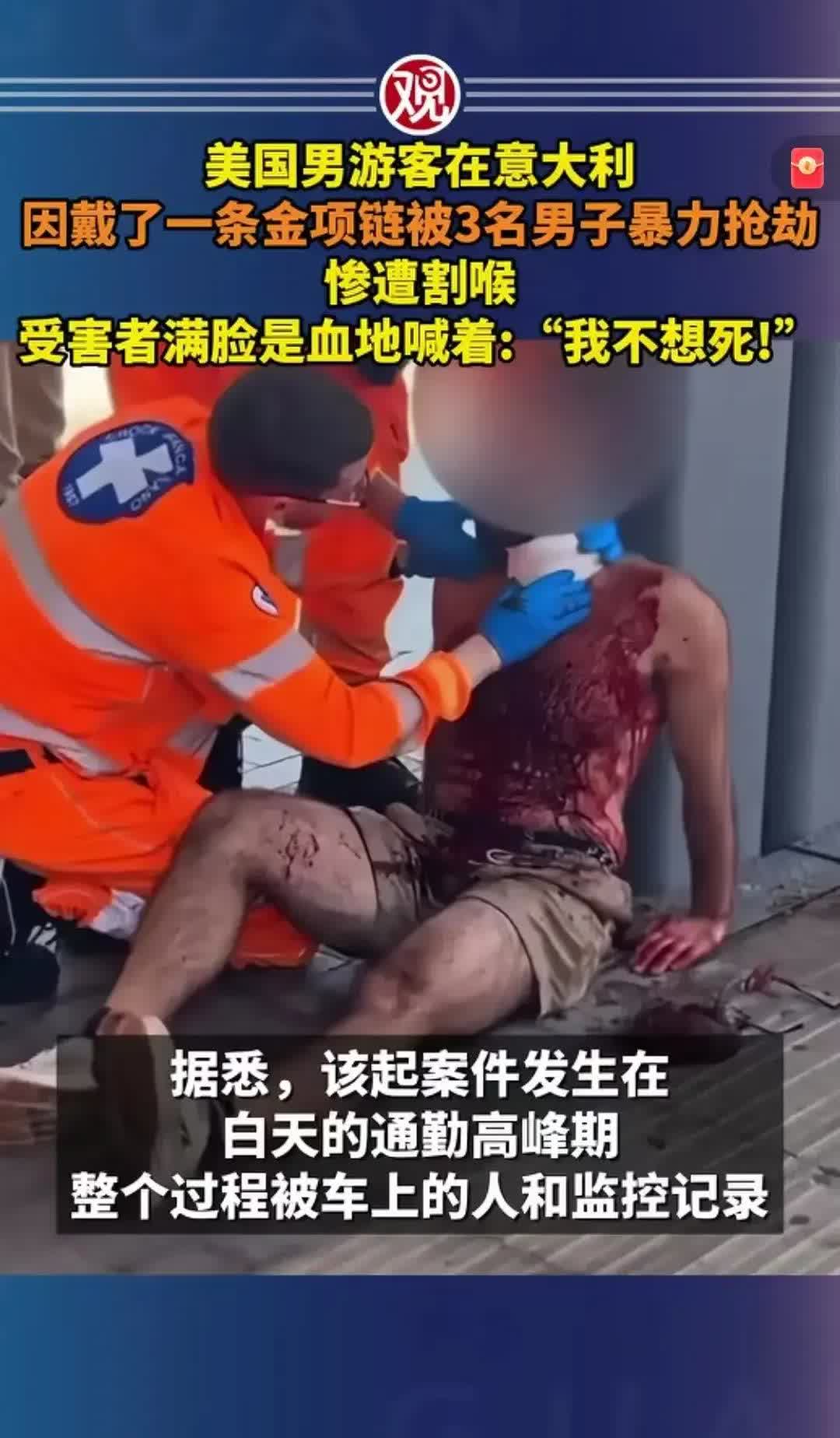 前两天在意大利的列车上，一个戴金项链的美国游客，在光天化日之下被3个歹徒割喉抢劫