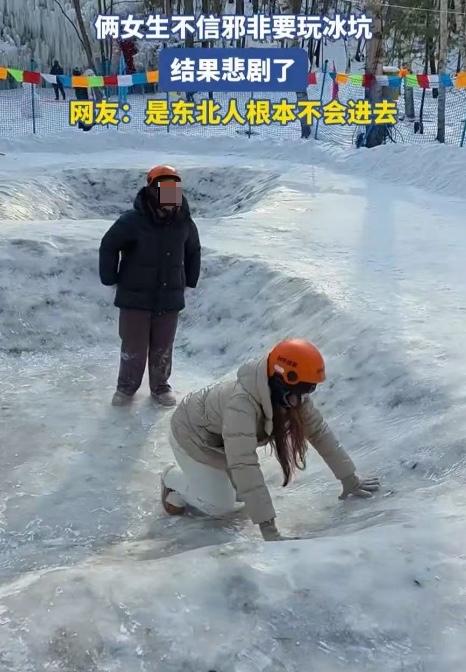 2名南方女生去东北旅游时，看到景区有个冰坑，旁边游客都说千万别过去，不然没想要起
