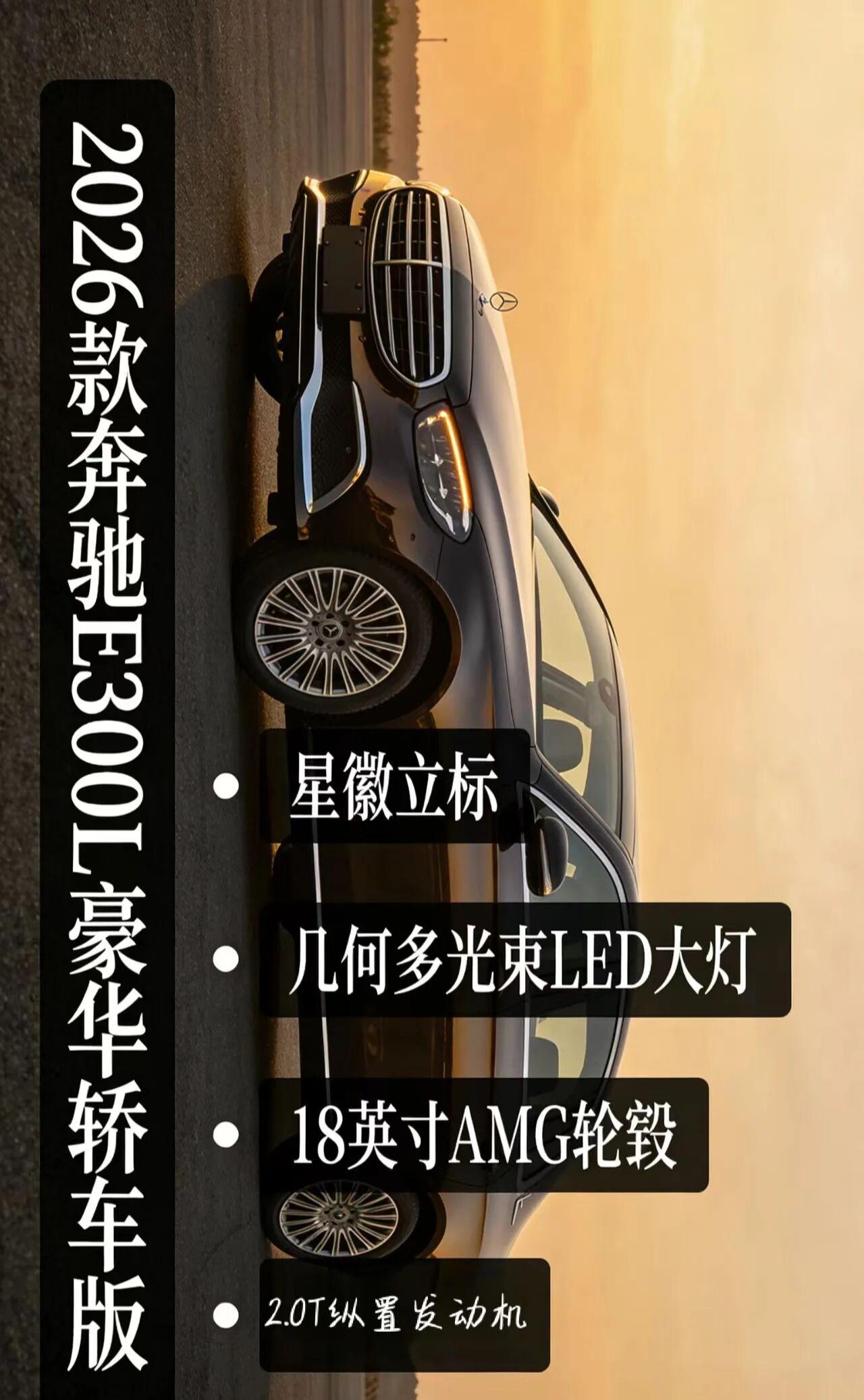 2026款奔驰E300L豪华轿车版车型介绍2026款奔驰E300L