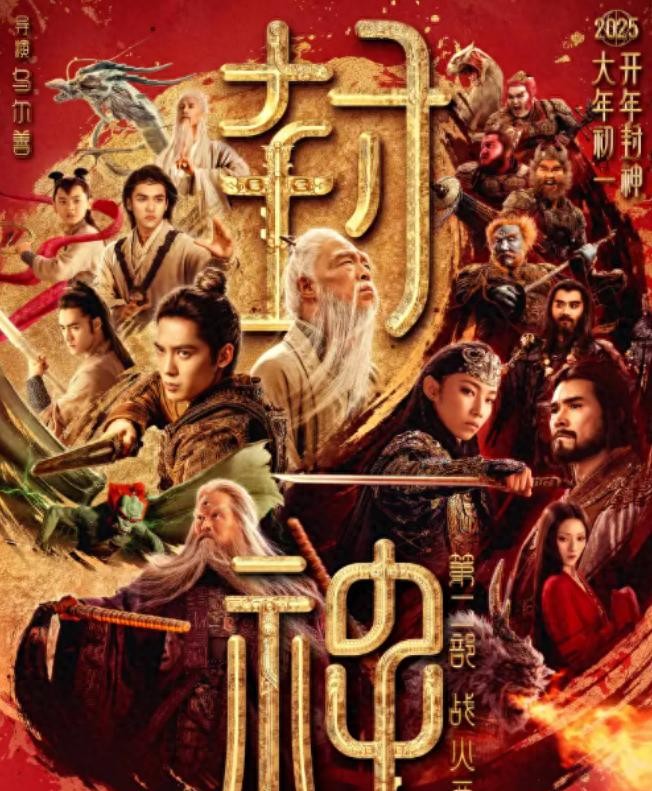 乌尔善导演的《封神第二部：战火西岐》本来定在2025年1月29日上映，结果现在跳