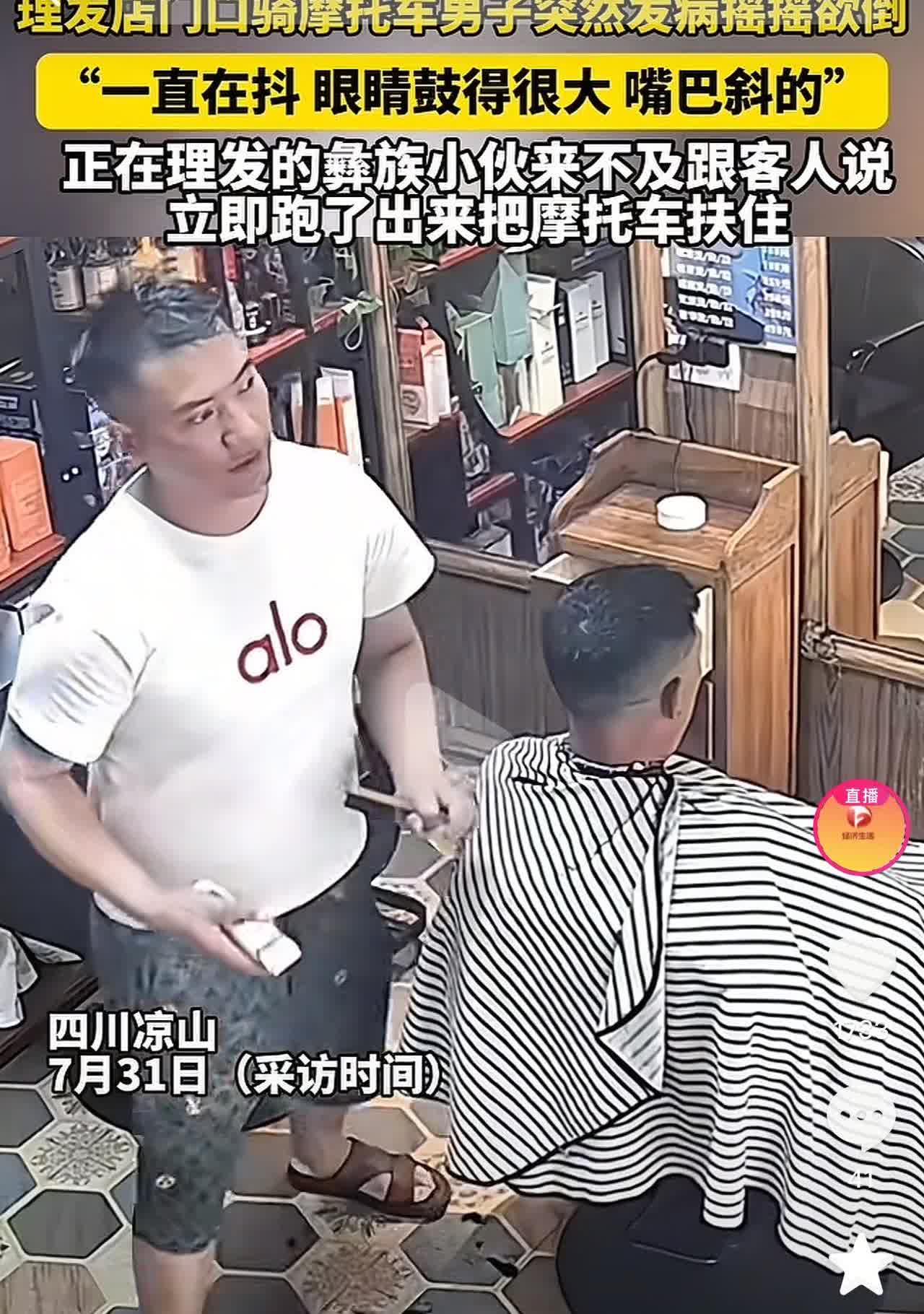 活该老板发大财！7月31日，四川凉山，理发店门口一名骑摩托车男子突然发病，正