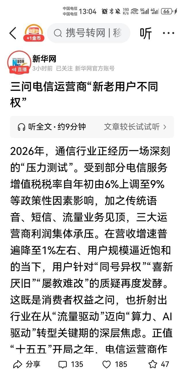 三大央媒连续开怼电信运营商，这波操作太狠了。年初加税提高上缴比例，年中又搞新老用