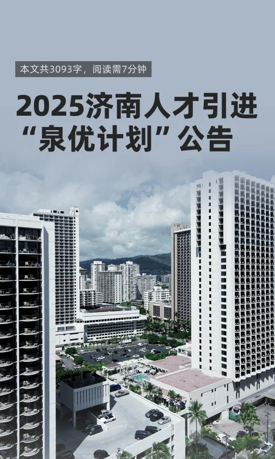 2025济南人才引进“泉优计划”公告