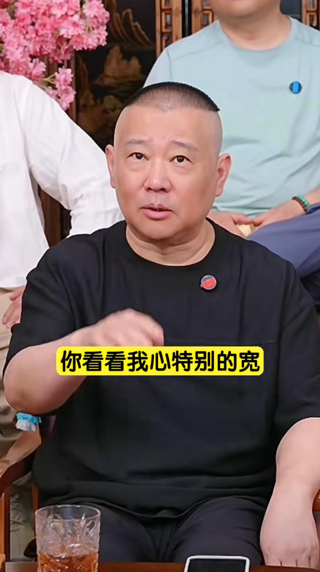 郭德纲说他的心特别宽，这些年要是心窄估计早就完了，随他奶奶了，他奶奶心就宽，所以
