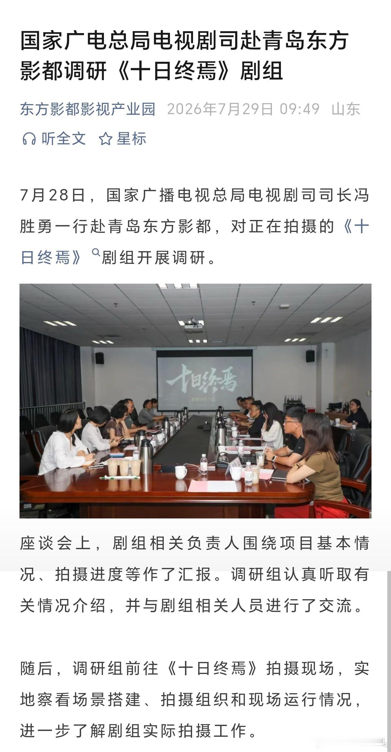 肖战十日终焉快杀青，广电总局电视剧司长直接带一行人到青岛争对《十日终焉》剧组开调