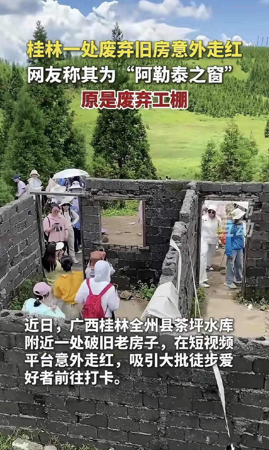 这样一座废弃的房子也能走红，还被网友们称为阿勒泰之窗，现在无聊、又无趣的人真的很
