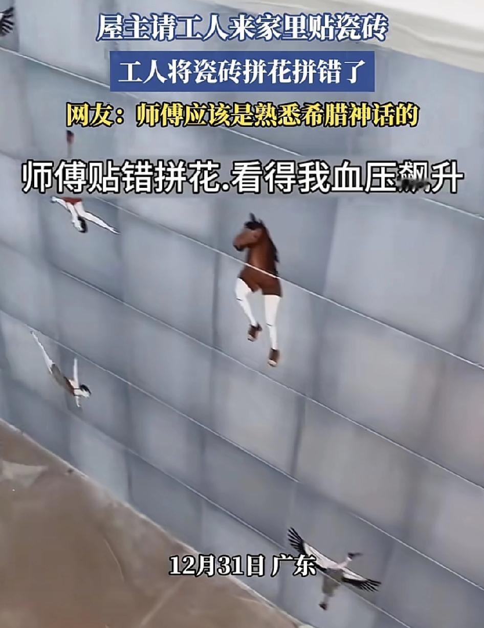 广东一位网友分享视频称，他们家里贴瓷砖，要让工人来贴的时候，结果发现瓷砖的板块全