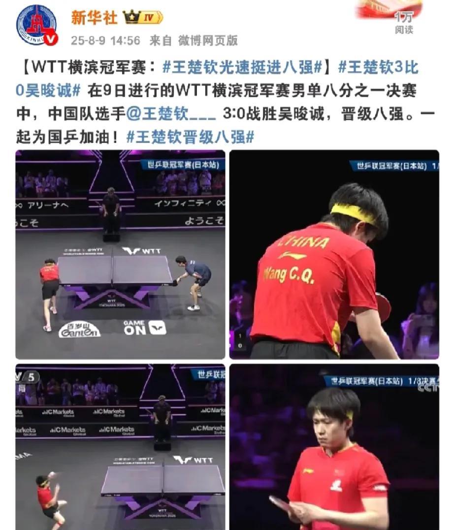 王楚钦光速进8强，央妈光速发文祝贺鼓励！央妈太给力了，祝贺又来了，这边比赛