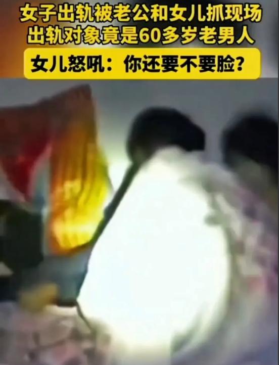 丈夫发现妻子在外面有人了，带着女儿去了现场。对方是个六十多岁的男的。门推开那一瞬