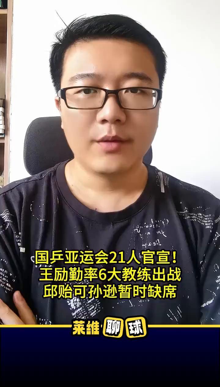 莱维聊球。本次中国国乒出征日本民国亚运会的二十一人突然官宣了，而这次名单让人很