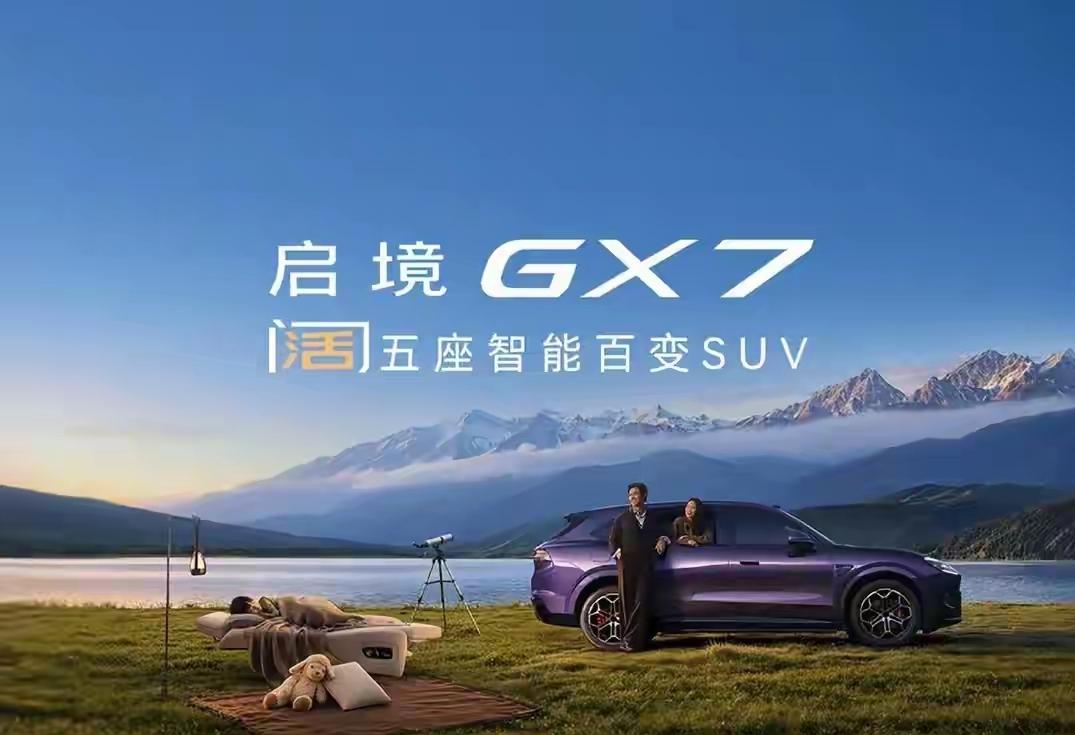 被震惊了！最近刷到启境GX7上市的消息，抽空好好研究了一番，说实话有点被这套配置