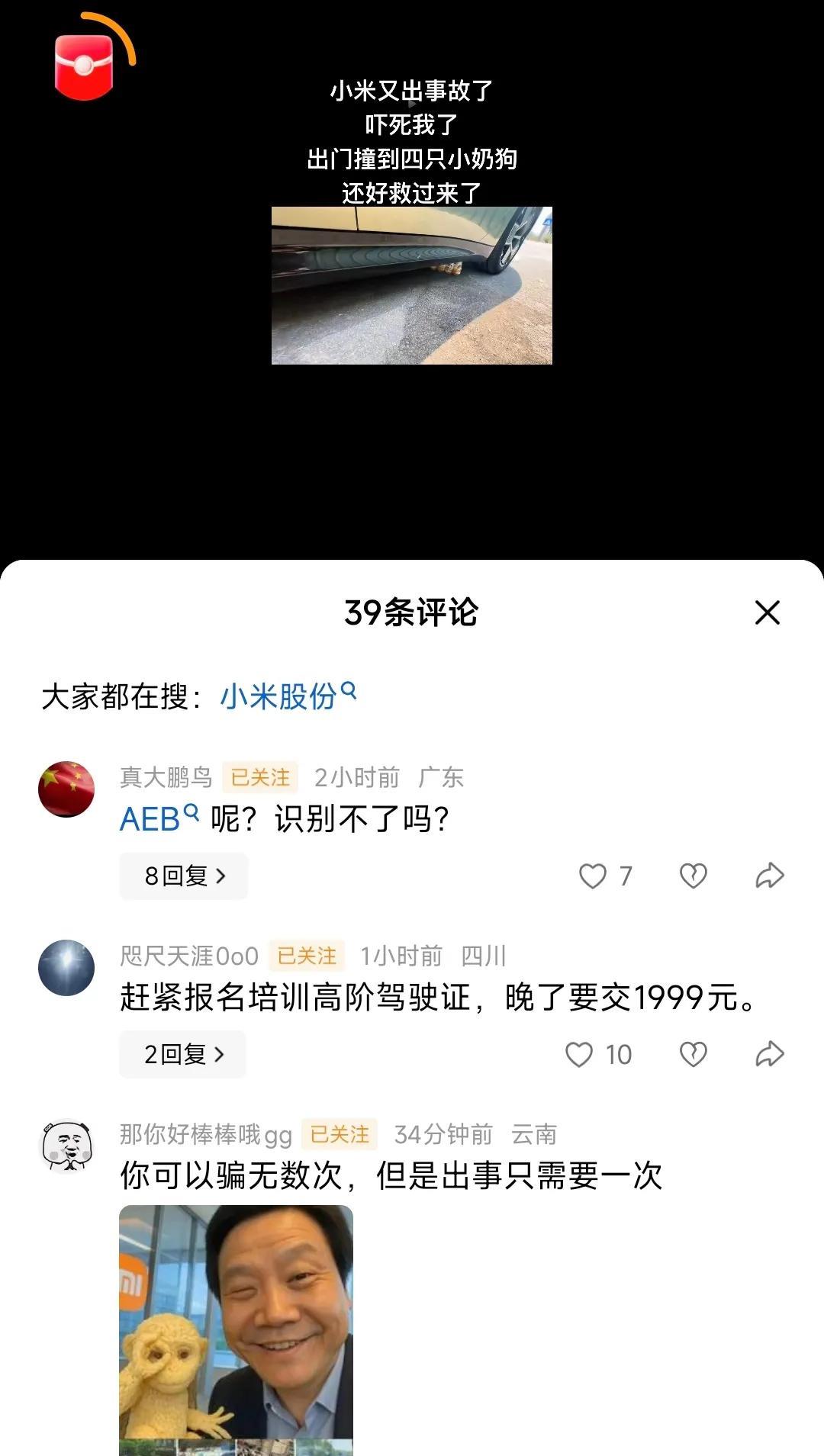 最近流行用小米SU7事故钓鱼。有网友发了一个搞笑视频，用小狗配音，说自己开小米