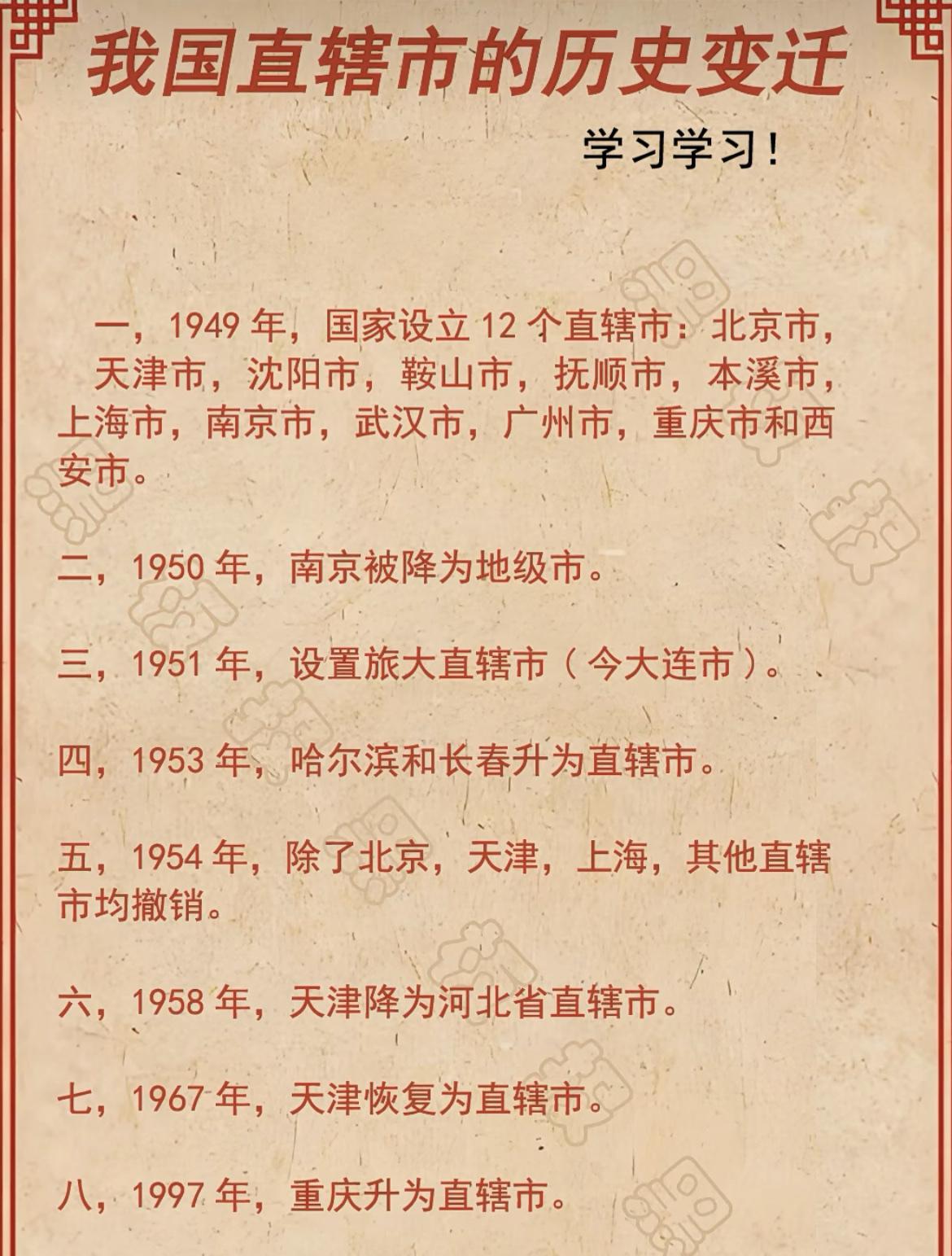 我国直辖市的历史变迁。最初有12个直辖市，之后演变成为现在的4大直辖市。