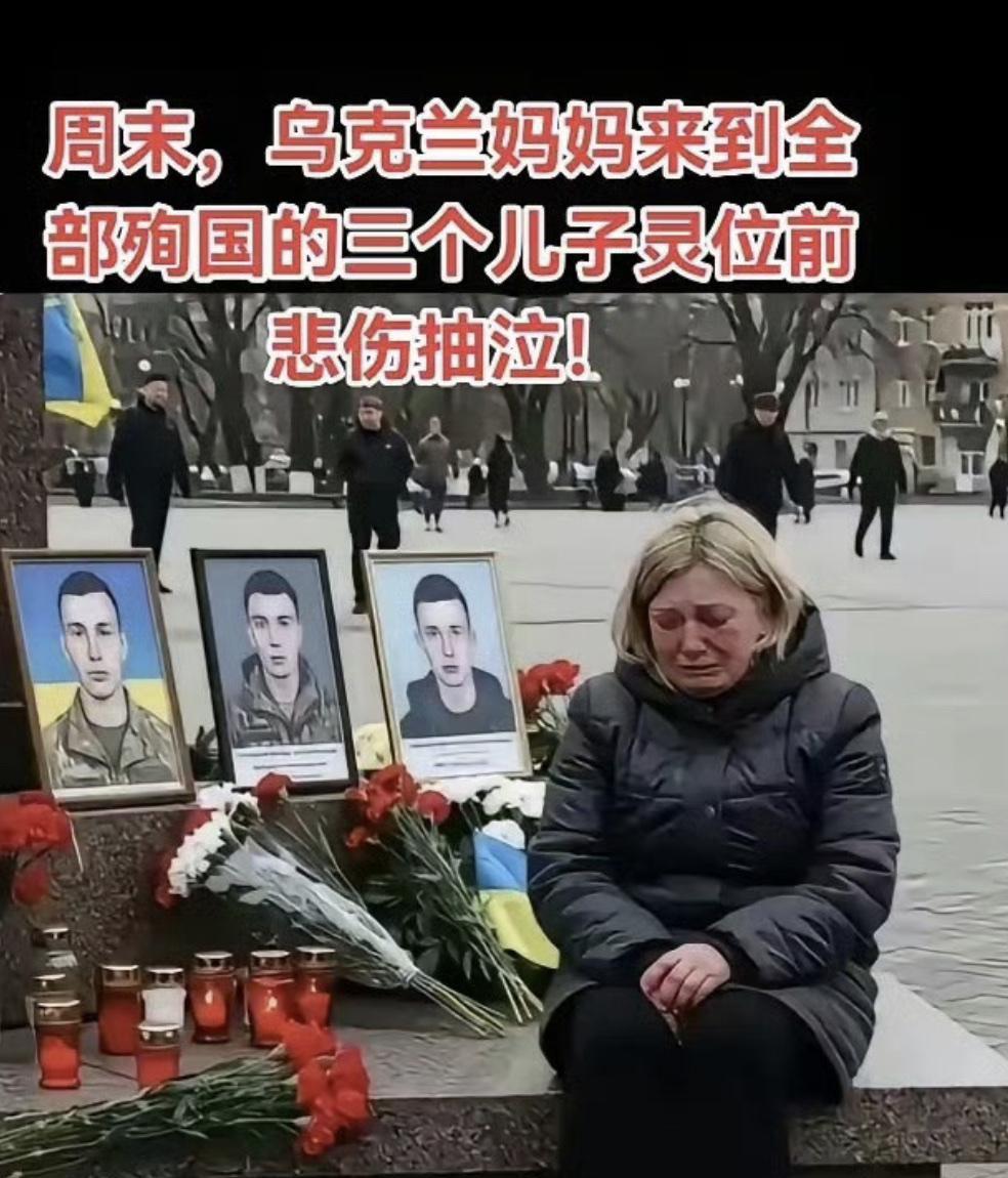 周末，乌克兰妈妈来到在俄乌战争中全部殉国的三个儿子灵位前，悲伤的坐在一旁，孤寂与