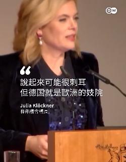 德国议会议长尤利娅·克勒克纳说，德国是“欧洲的妓院”，她说这话“很刺耳”，但这是