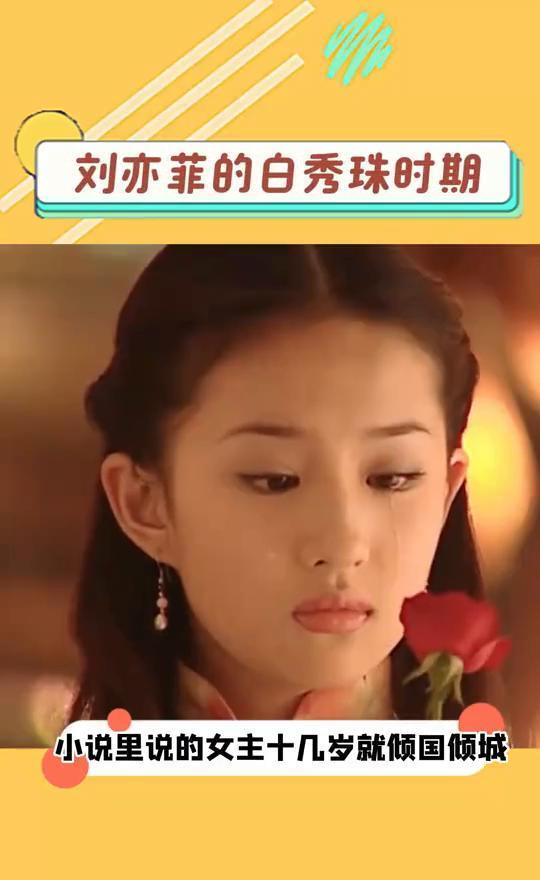 刘亦菲的戏路，是被她自己亲手掐断的。14岁的白秀珠，是基因在炫技。娇嗔全在挑