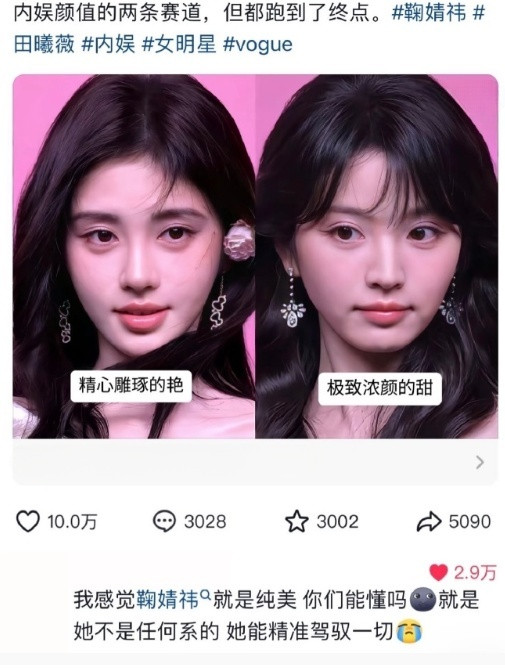 鞠婧祎和田曦薇到底是什么风格？