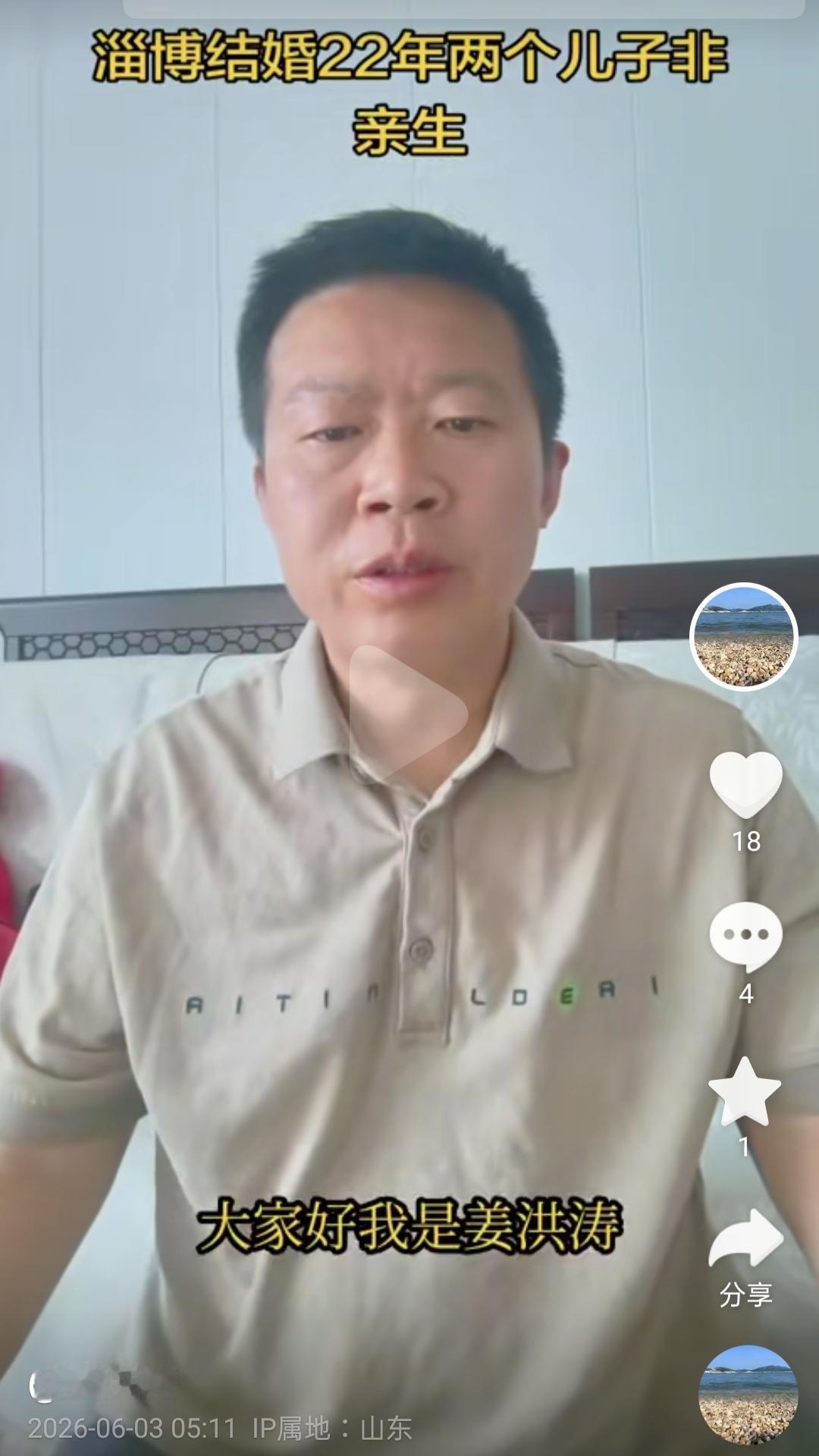 6月3日凌晨五点多，山东两孩非亲生案的姜洪涛又发了条视频，红着眼眶讲出了自己发现