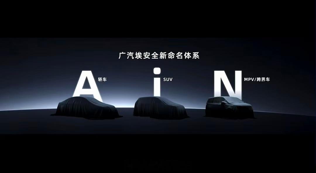 广汽埃安全新命名体系「AiN」，A代表轿车，i代表SUV，而N代