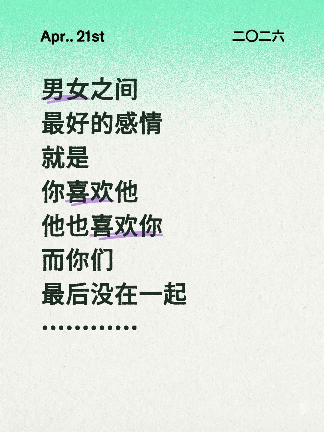 男女之间最好的感情就是你喜欢他他也喜欢你而你们最后没在一起…………