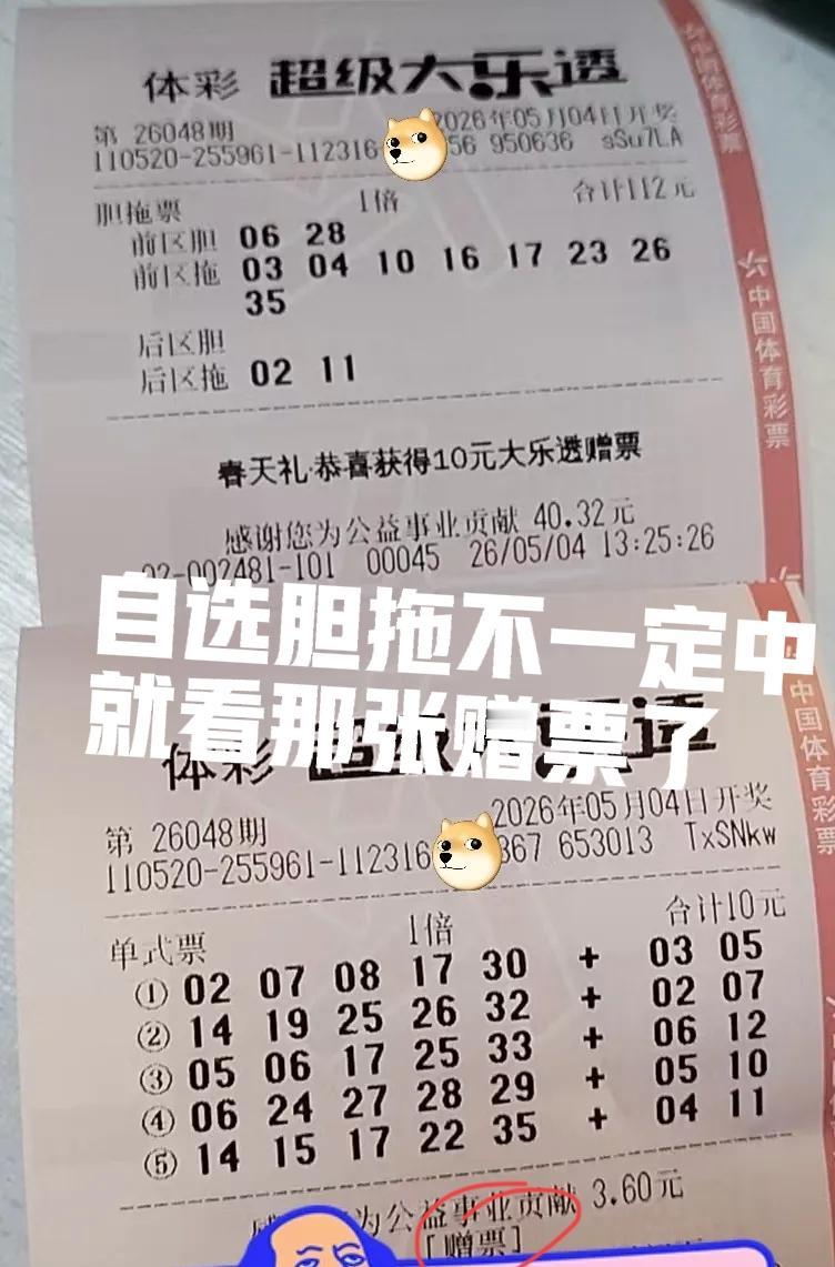 双胆应该被杀了，但是还有一张赠票顶着，有时候自选票不一定会中，但是那张赠票很可能