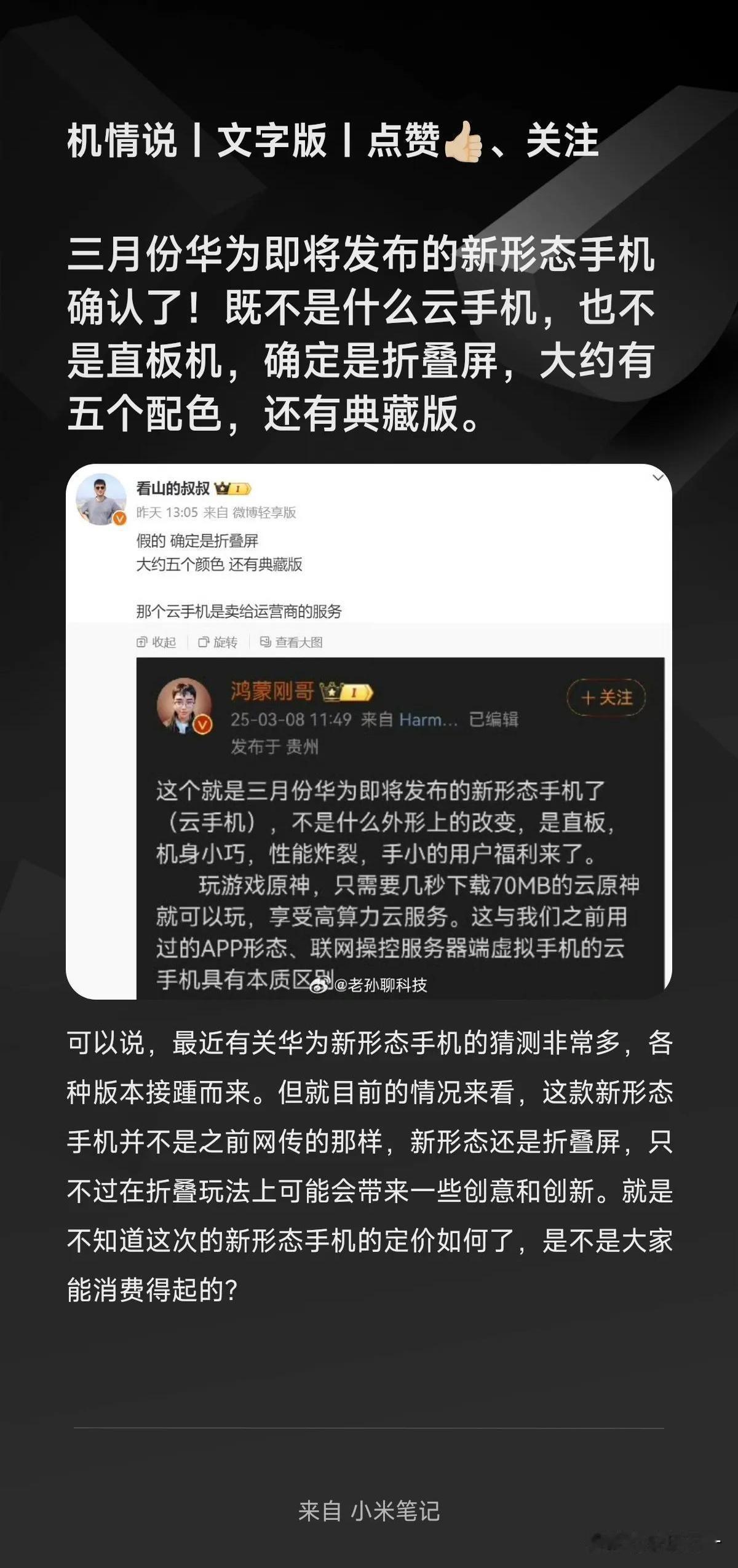 【华为三月新机悬念揭晓！】之前网传的云手机、直板机全猜错，这次实锤是折叠屏！