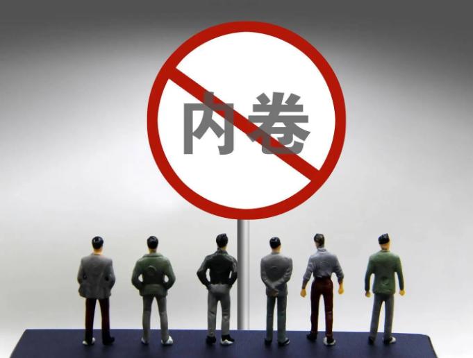 终于出手！国家正式盯上“内卷”，高层会议首次写入公报，这波动真格了。4月