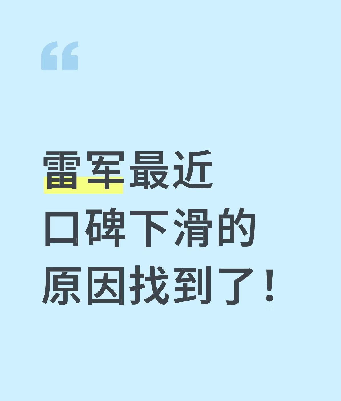 小米和雷军口碑下滑真快，刷短视频十条里面至少就有3条关于雷人语录。曾经一股脑支持