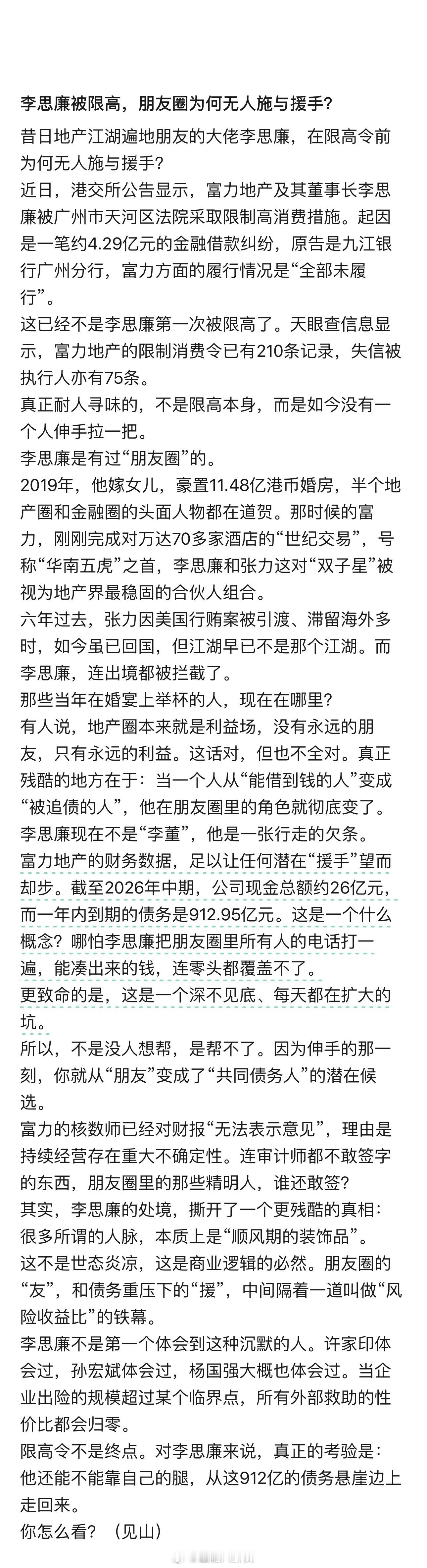 李思廉被限高，朋友圈为何无人施与援手？​​​