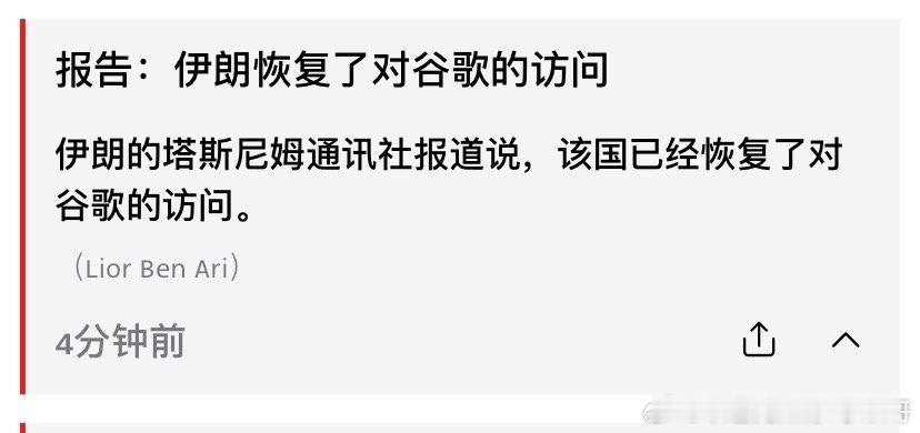 谷歌伊朗官方宣布，互联网部分恢复了，伊朗人可以访问谷歌。海外新鲜事