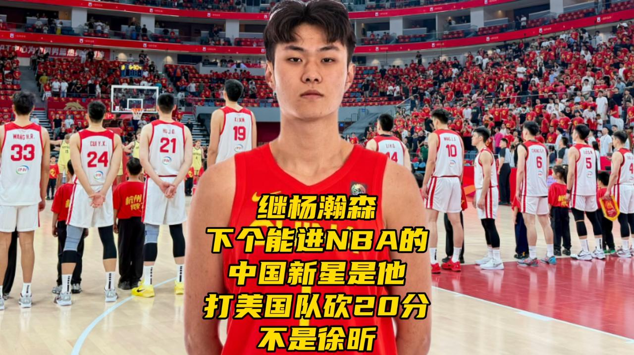 继杨瀚森！下个能进NBA的中国新星是他！打美国队砍20分2026年NBA选秀