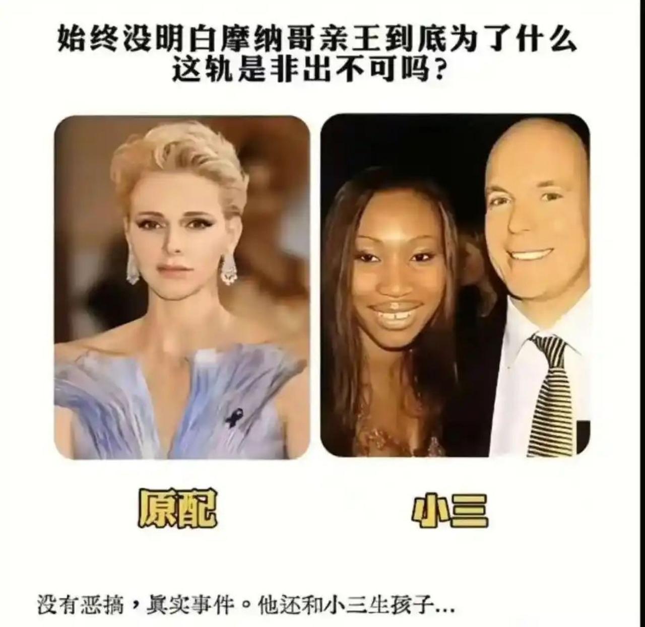 摩纳哥亲王这波出轨操作，至今是全球网友的未解之谜。原配夏琳王妃颜值气质双双封神