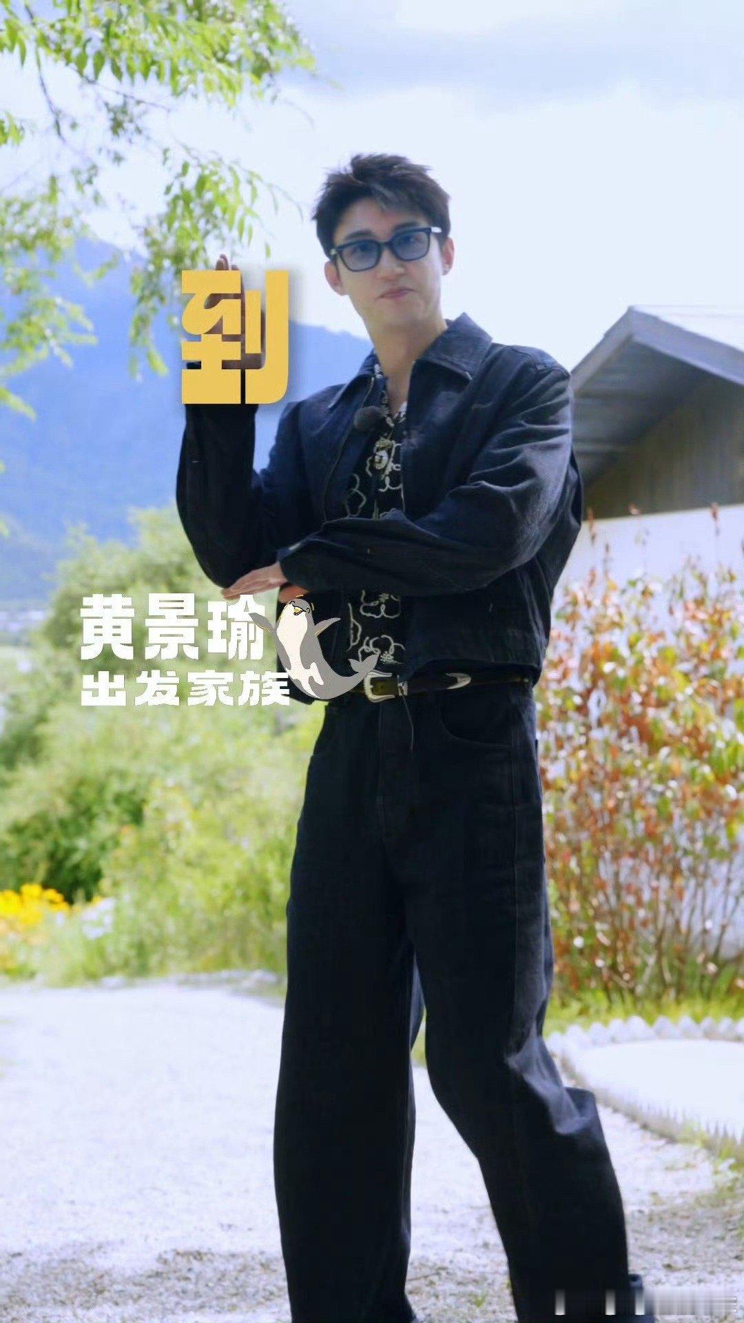 黄景瑜我爱听你多夸点哇塞！黄景瑜就是夸夸乐本乐呀🤩在现在就出发里，大家一