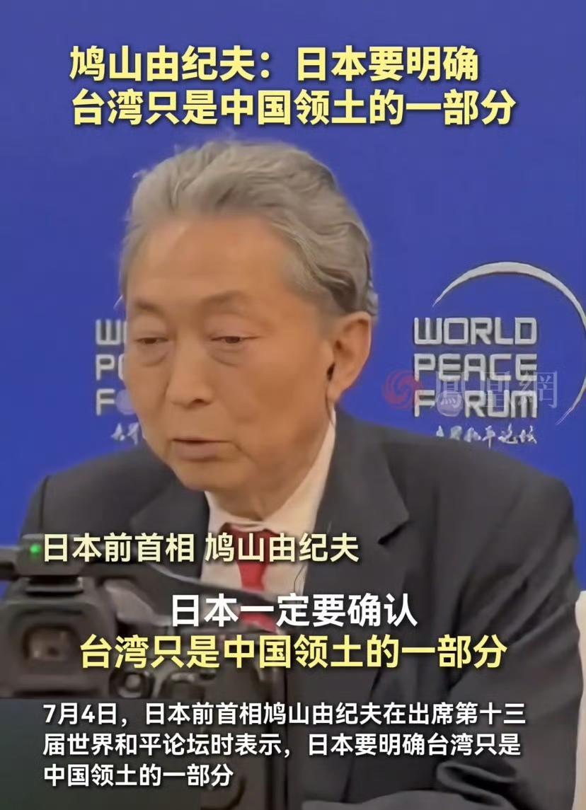 近日，日本前首相鸠山由纪夫呼吁：作为战败国，日本应该承诺永不再发动战争，明确台湾