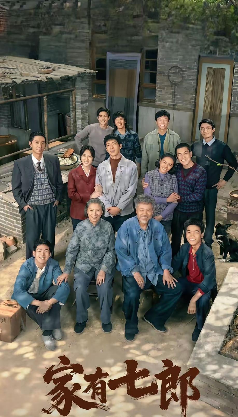 这是电视剧《家有七郎》的主要演员们合影。只认出了陈宝国和陈大愚。你还能认出谁来？