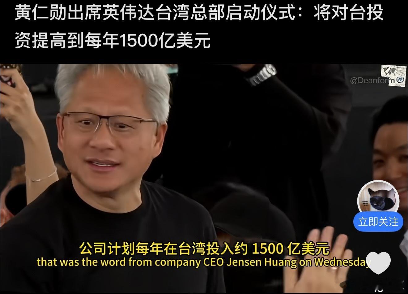 黄仁勋在英伟达台北总部调侃居家办公英伟达海外总部落脚台北，每年将对台投资1500