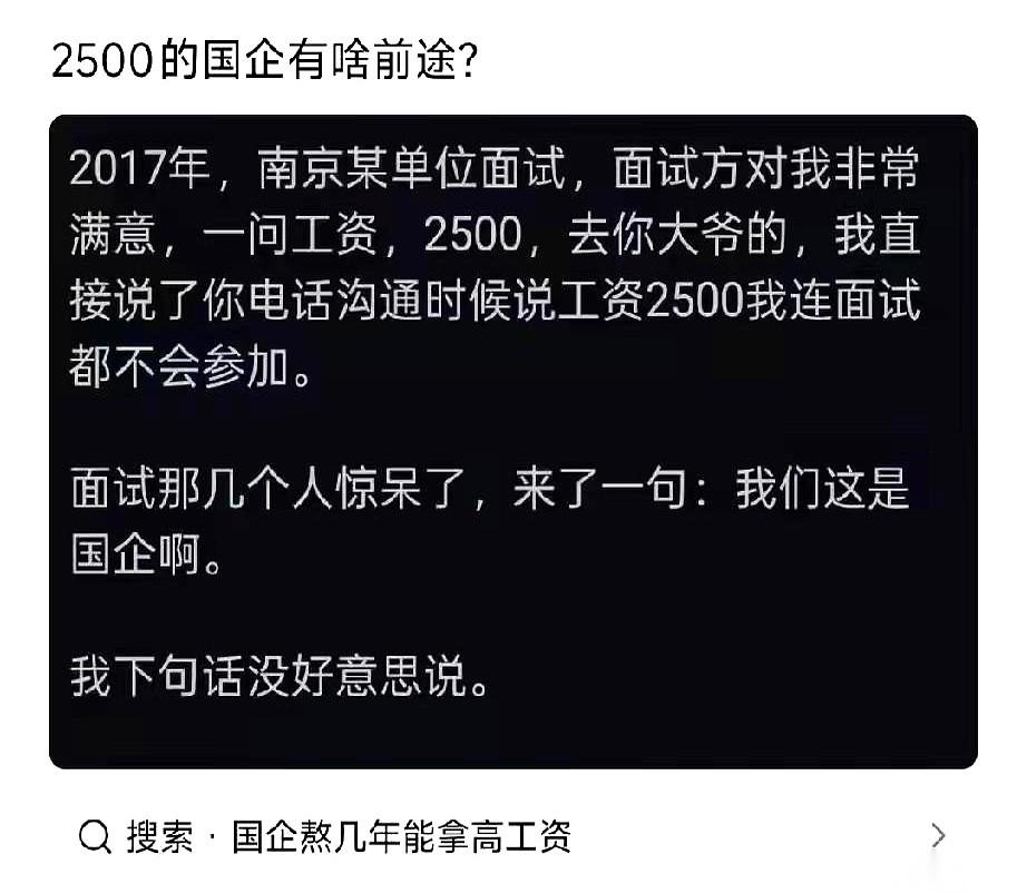 你敢信？都这个年代了，还有人觉得“国企”这俩字自带饭票属性，并且只值2500块钱