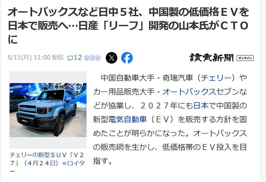 日媒：“奇瑞”将携手“Autobacs”进军日本电动车市场据《读卖新闻》5月1