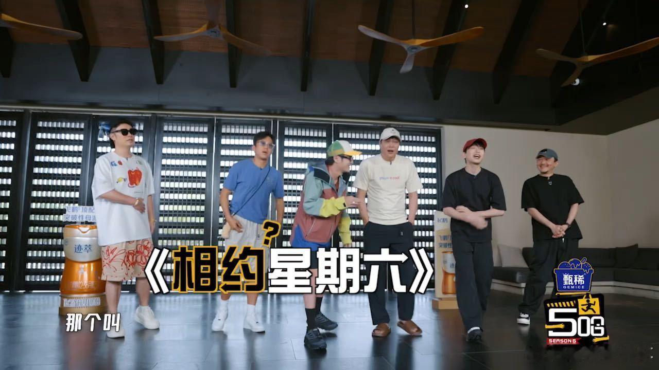 你好星期六被五哈改名相约星期六哈哈哈哈哈彭昱畅问高瀚宇行踪，导演脱口而出《相约