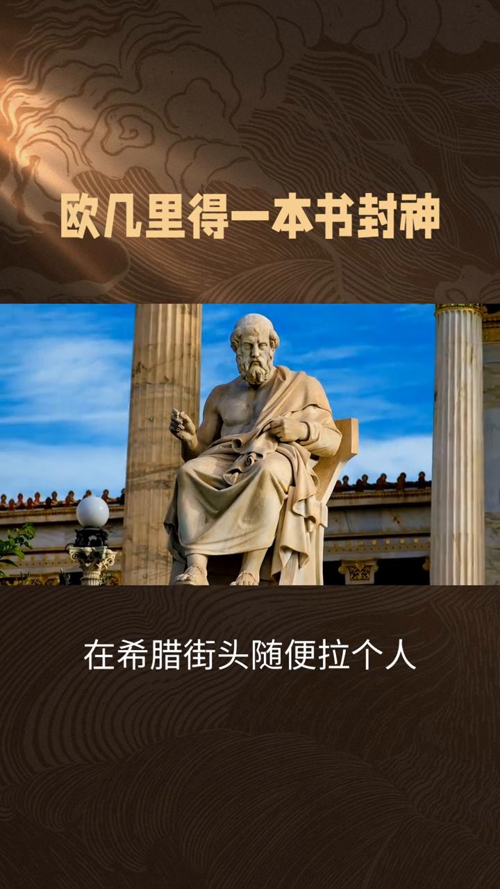 欧几里得一本书封神。除了《圣经》，还有哪本书在西方世界流传最广？答案竟是让中学