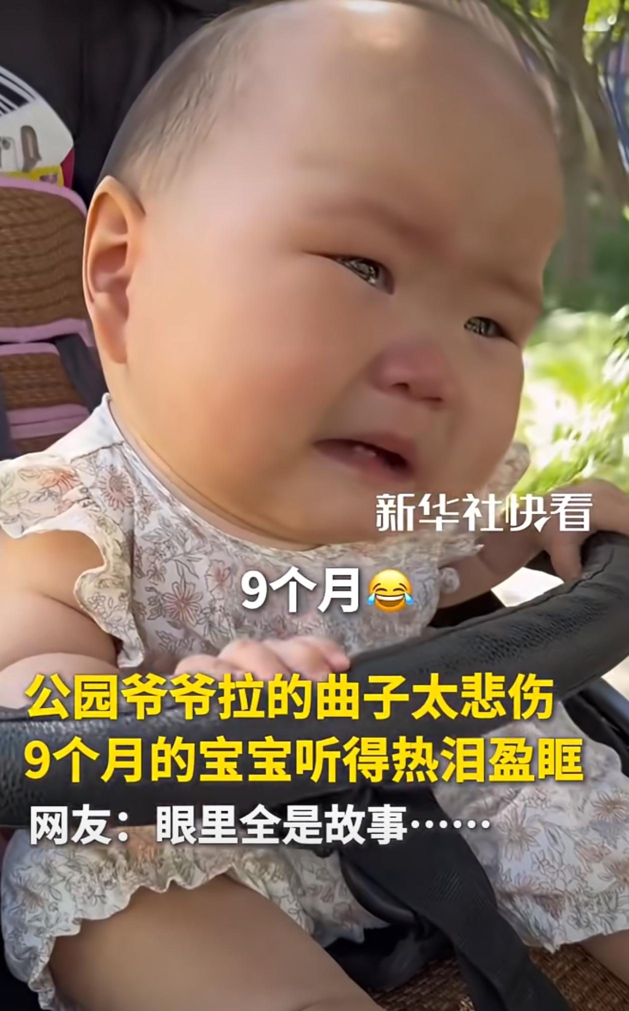 公园里爷爷的曲子拉得太悲伤，把9个月大的孩子听得老泪纵横！[哭哭]